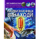 Світ навколо нас. Найвизначніші винаходи. Зображення