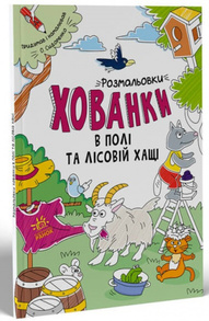Розмальовки-хованки в полі та лісовій хащі Зображення