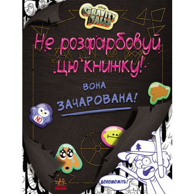 Гравіті Фолз. Не розфарбовуй цю книжку! Зображення