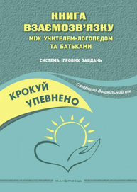 Крокуй упевнено. Книга взаємозв’язку між учителем-логопедом та батьками. Старший дошкільний вік Зображення