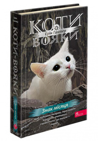 Коти-вояки. Знамення Зореклану. Книга 4. Знак місяця  Зображення