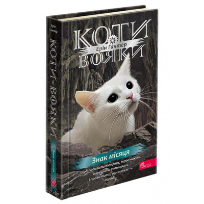Коти вояки. Знамення Зореклану. Книга 4. Знак місяця  Зображення