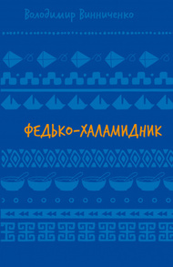 Федько-халамидник. Оповідання (ШБ) Зображення
