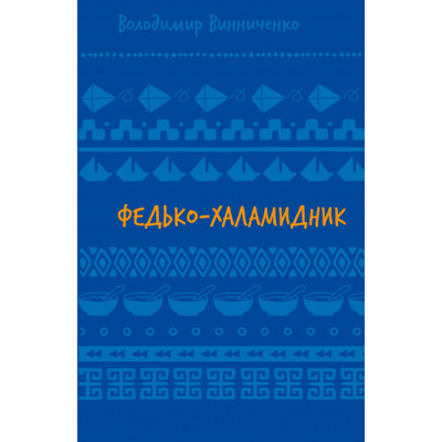Федько-халамидник. Оповідання (ШБ) Зображення