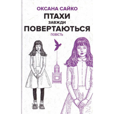 Птахи завжди повертаються Зображення