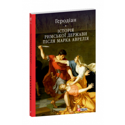 Історія Римської держави після Марка Аврелія Зображення