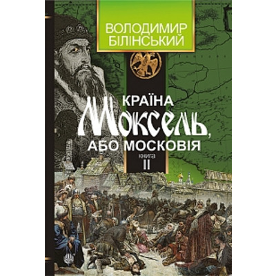 Країна Моксель, або Московія : роман-дослідження : у 3 кн. Кн. 2 Зображення
