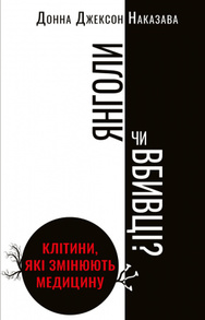 Янголи чи вбивці? Клітини, які змінюють медицину Зображення