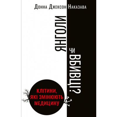 Янголи чи вбивці? Клітини, які змінюють медицину Зображення