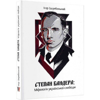 Степан Бандера: міфологія української свободи Зображення