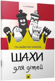 Шахи для дітей Зображення
