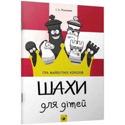 Шахи для дітей Зображення