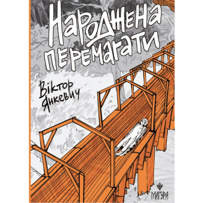 Народжена перемагати Зображення