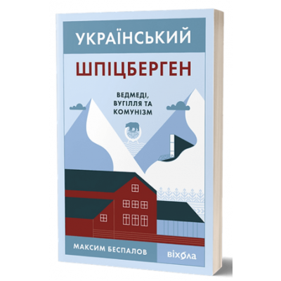 Український Шпіцберген. Ведмеді, вугілля та комунізм Зображення