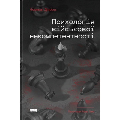 Психологія військової некомпетентності Зображення