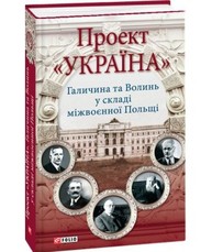 Проект "Україна".Галичина та Волинь у складі міжвоєнної Польщі Зображення