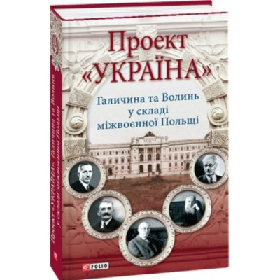 Проект "Україна".Галичина та Волинь у складі міжвоєнної Польщі Зображення