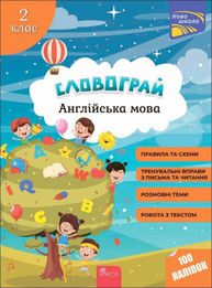 Словограй. Англійська мова. 2 клас+ наліпки! Зображення