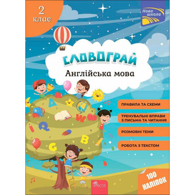 Словограй. Англійська мова. 2 клас+ наліпки! Зображення