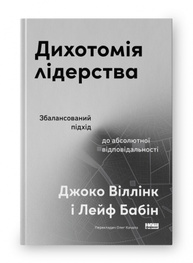 Дихотомія лідерства. Збалансований підхід до абсолютної відповідальності Зображення