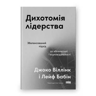 Дихотомія лідерства. Збалансований підхід до абсолютної відповідальності Зображення