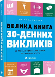 Велика книга 30-денних викликів Зображення