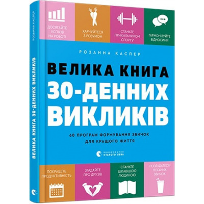 Велика книга 30-денних викликів Зображення