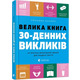 Велика книга 30-денних викликів Зображення