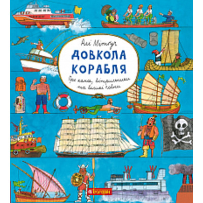 Довкола корабля. Енциклопедя Зображення