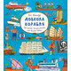 Довкола корабля. Енциклопедя Зображення