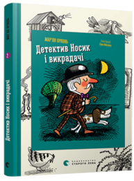 Детектив Носик і викрадачі Зображення