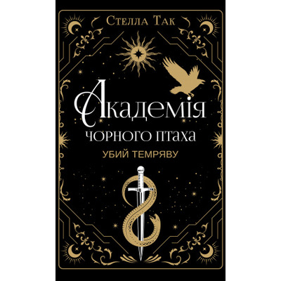 Академія Чорного Птаха. Книга 1: Убий темряву Зображення