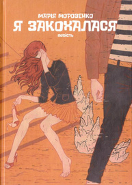 Я закохалася Зображення