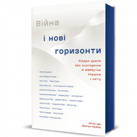 Війна і нові горизонти. Лідери думок про сьогодення й майбутнє України і світу Зображення