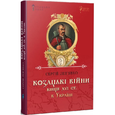 Козацькі війни кінця XVI ст. в Україні Зображення