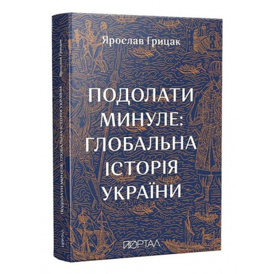 Подолати минуле: глобальна історія України Зображення