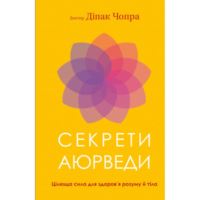 Секрети аюрведи. Цілюща сила для здоров’я розуму й тіла Зображення