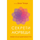 Секрети аюрведи. Цілюща сила для здоров’я розуму й тіла Зображення