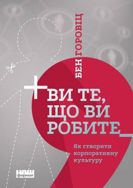 Ви те, що ви робите. Як створити корпоративну культуру Зображення