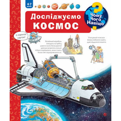 Чому? Чого? Навіщо? Досліджуємо космос Зображення