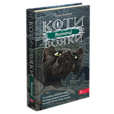 Коти вояки. Сила трьох. Книга 3. Вигнанці Зображення