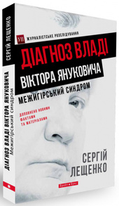 Межигірський синдром. Діагноз владі Віктора Януковича Зображення