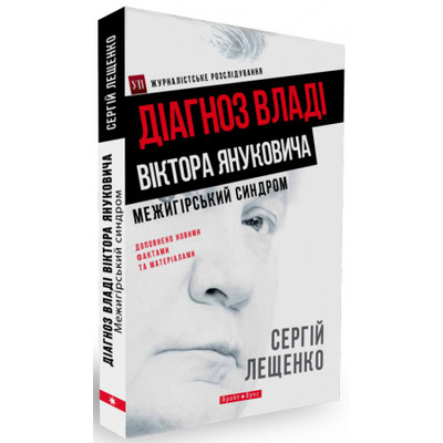 Межигірський синдром. Діагноз владі Віктора Януковича Зображення