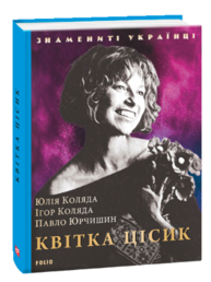 Квітка Цісик Зображення