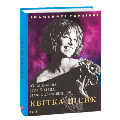 Квітка Цісик Зображення