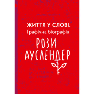 Життя у слові. Графічна біографія Рози Ауслендер Зображення
