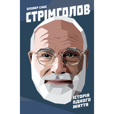 Стрімголов. Історія одного життя Зображення