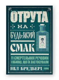 Отрута на будь-який смак. 11 смертельних речовин і вбивці, що їх застосували Зображення
