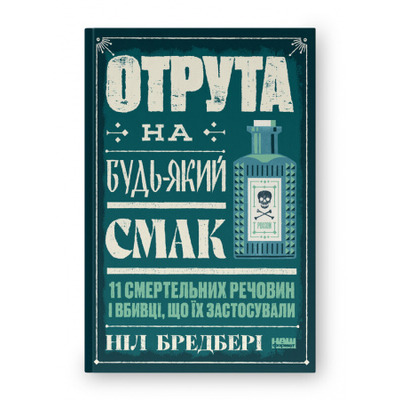Отрута на будь-який смак. 11 смертельних речовин і вбивці, що їх застосували Зображення
