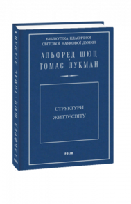 Структури життєсвіту Зображення